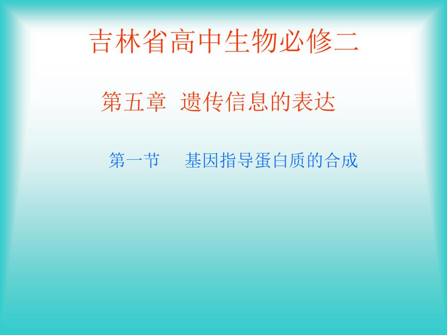 人教版教学素材吉林省扶余一中高一生物《基因指导蛋白质合成》_第1页