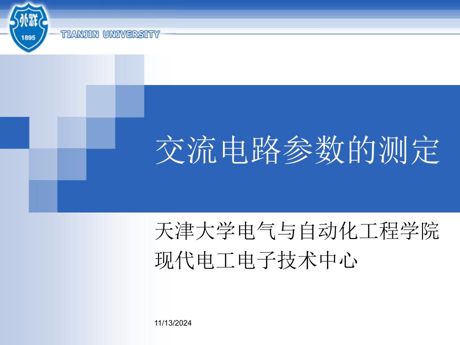 交流电路参数的测定_第1页