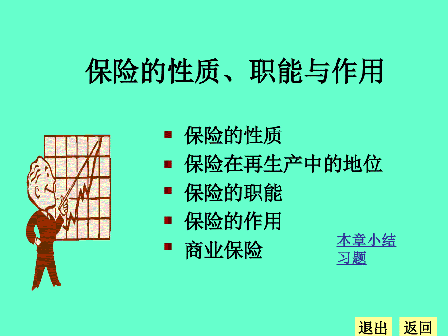 保险的性质与作用_第1页