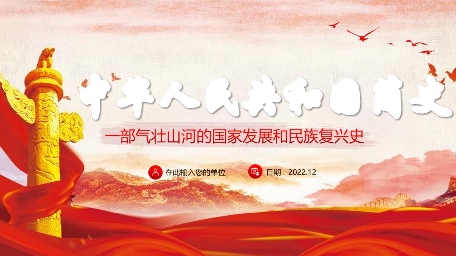 2022年中華人民共和國(guó)簡(jiǎn)史_第1頁(yè)