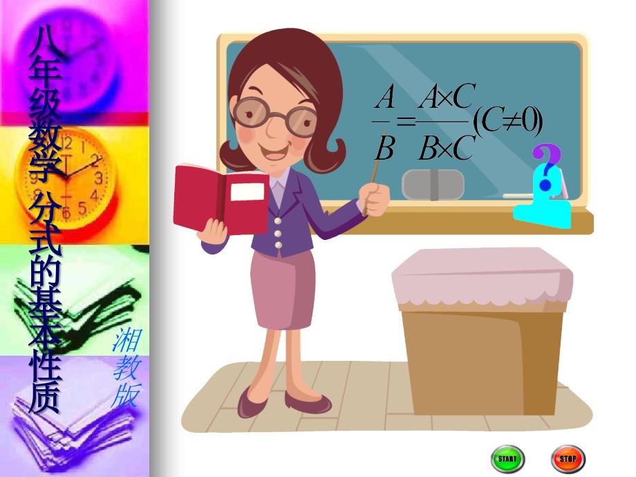 八年级数学分式的基本性质_第1页