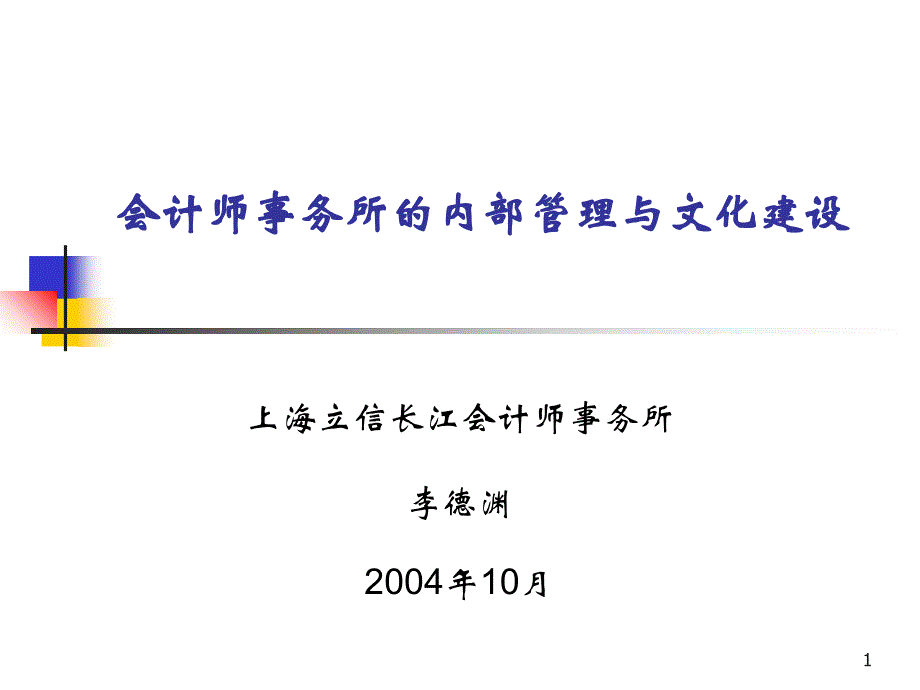 会计师事务所的内部管理与文化建设_第1页