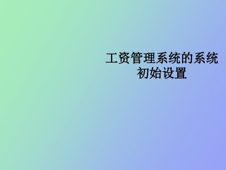 工资管理系统的系统初始设置_第1页