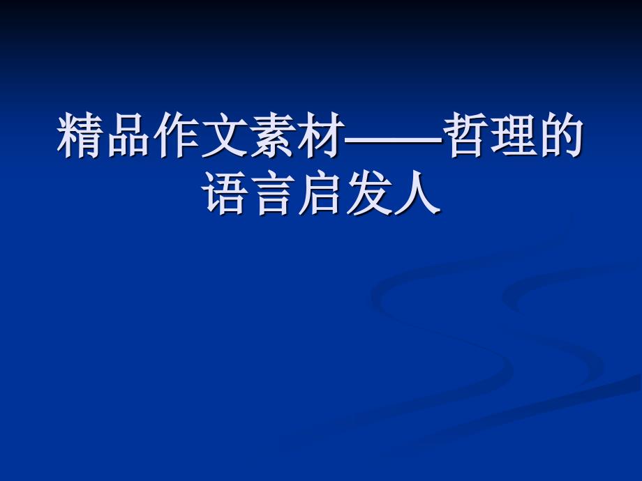 作文素材哲理语言_第1页