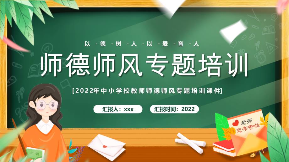 2022年中小学校教师师德师风专题培训培训PPT_第1页