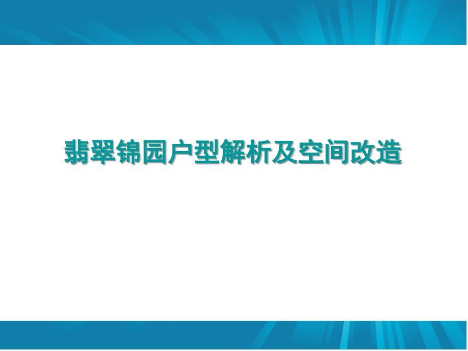 户型解析及空间改造_第1页