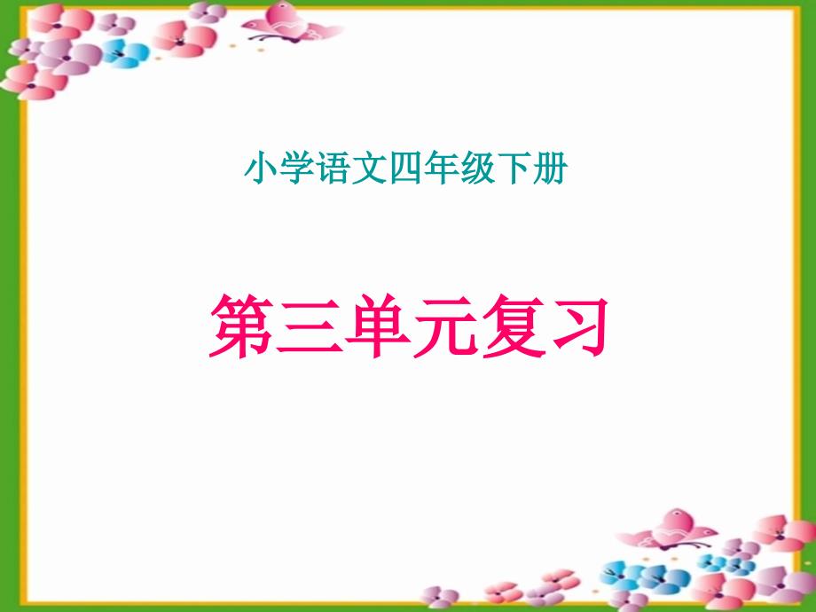 人教版小学四年级下册语文《复习三课件》_第1页