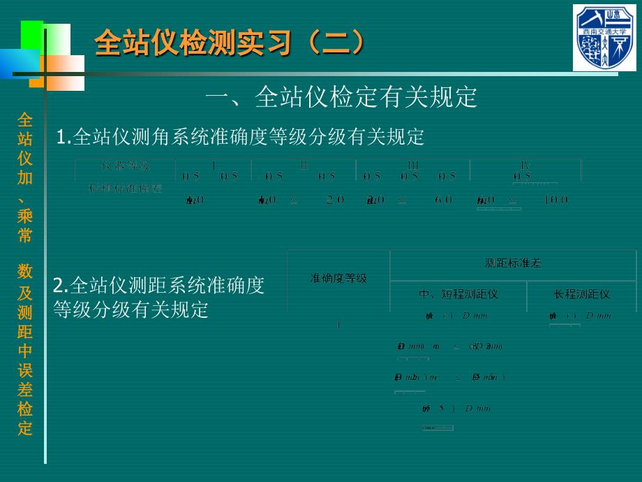 全站仪加乘常数检定实习_第1页