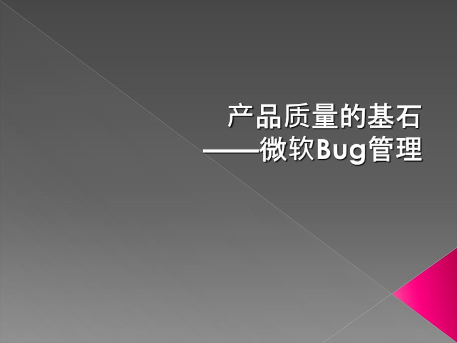 产品质量的基石-微软Bug管理_第1页