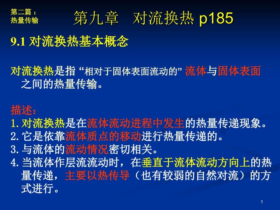 传输原理教案(第9章)传热_第1页