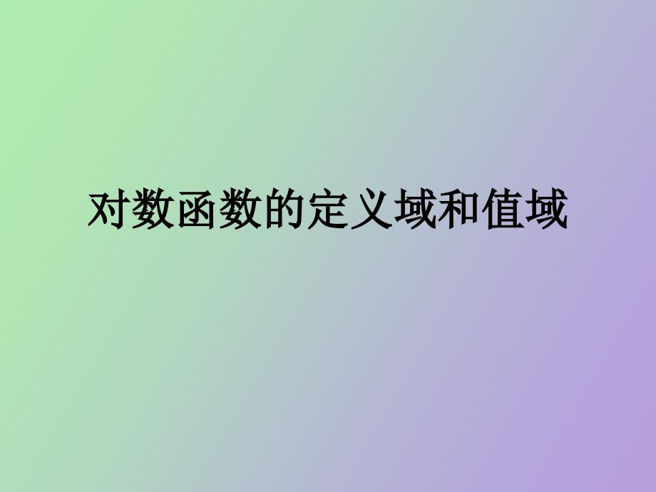 对数函数的定义域值域_第1页