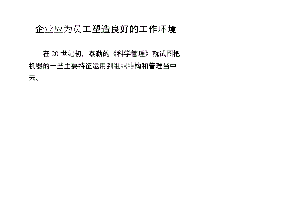 企业应为员工塑造良好的工作环境_第1页