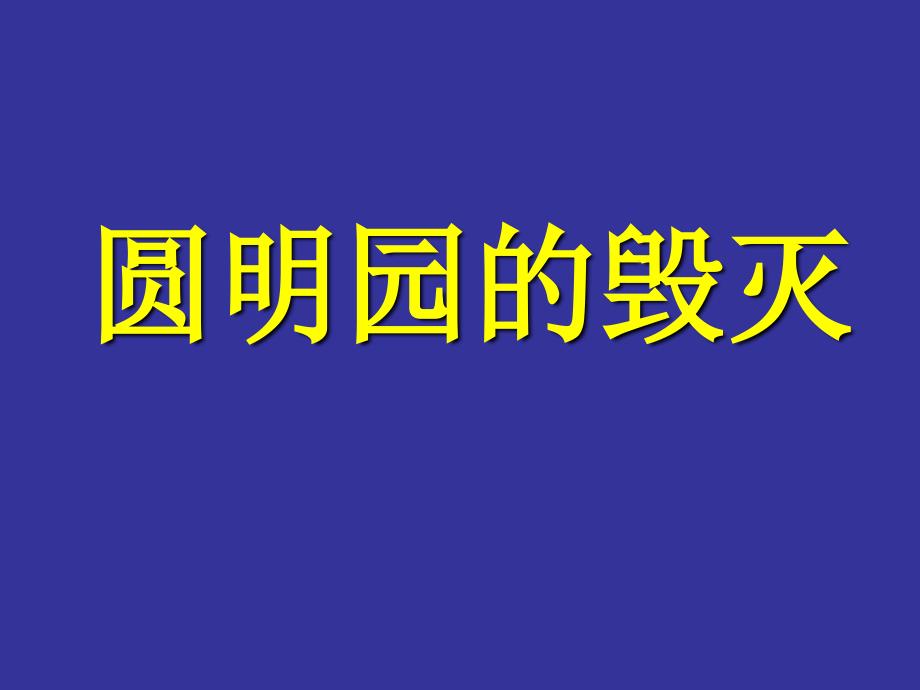 人教版语文小学五年级上册《圆明园的毁灭》教学_第1页