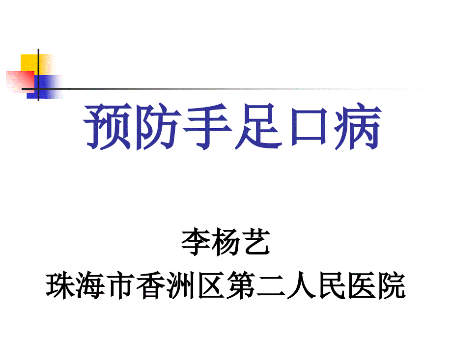 手足口病培训课件(ppt)_第1页