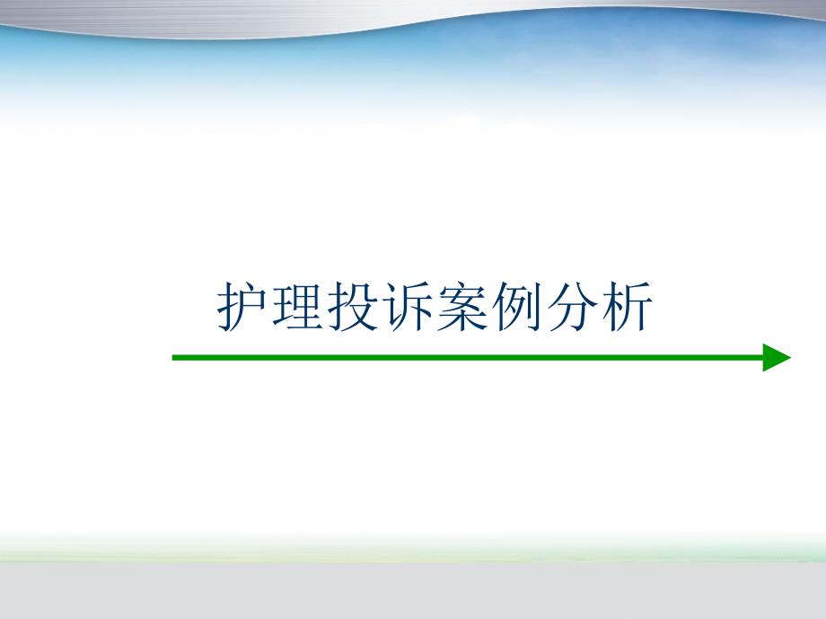 护理投诉案例分析ppt课件_第1页