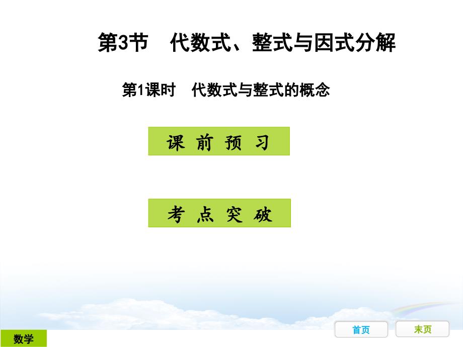 代數(shù)式、整式與因式分解：第1課時(shí)_第1頁(yè)