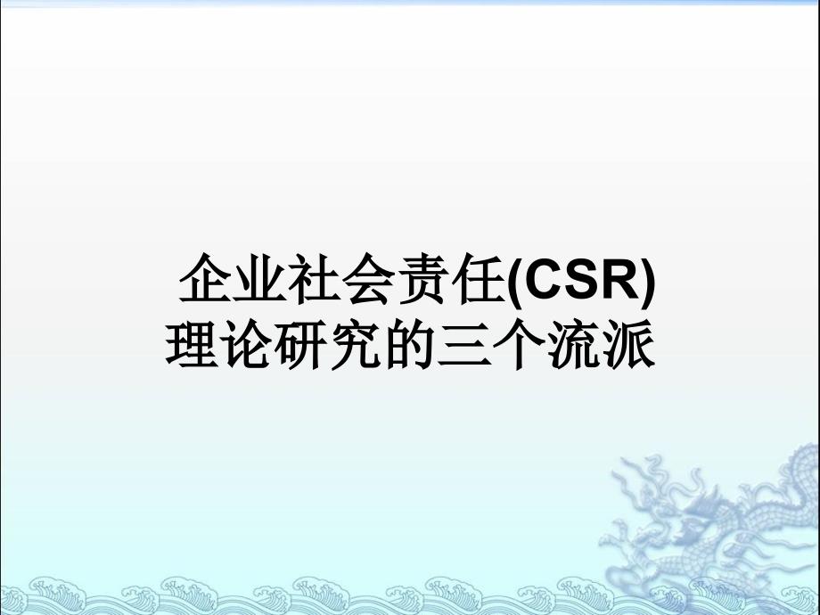 企业社会责任(CSR)_第1页