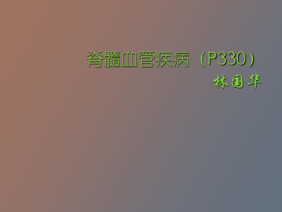 廣中醫(yī)神經(jīng)內(nèi)科課件脊髓血管疾病_第1頁