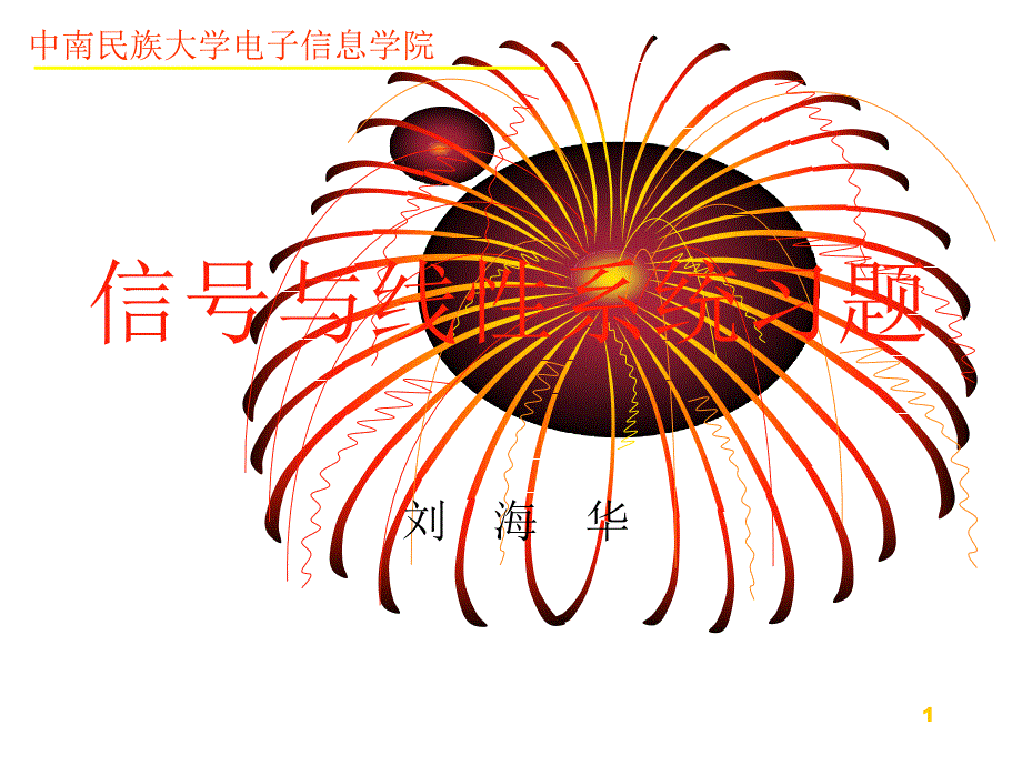 信号与线性系统习题解_第1页