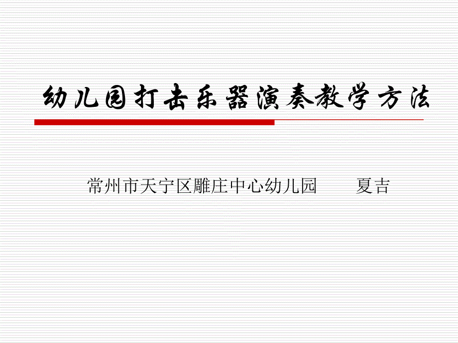 幼儿园打击乐器演奏教学方法_第1页