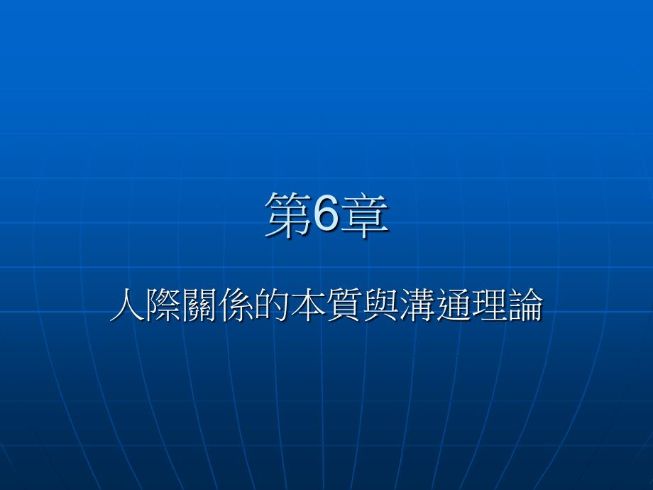 人际关系的本质与沟通理论_第1页