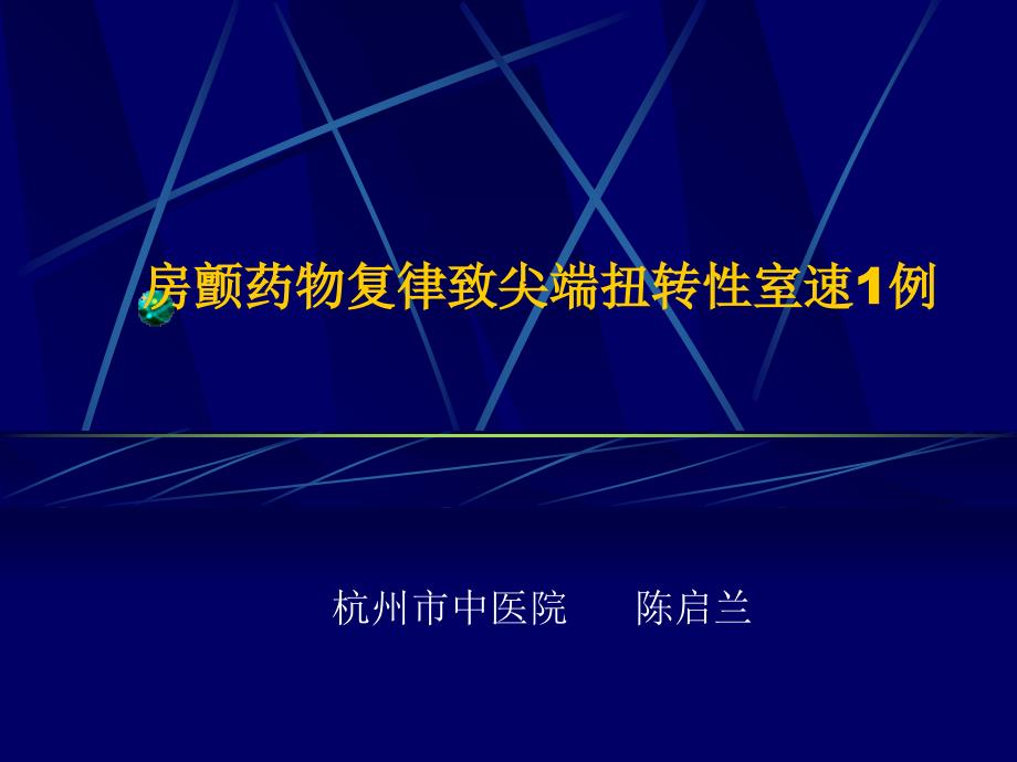 房颤药物复律致尖端扭转室速1例_第1页