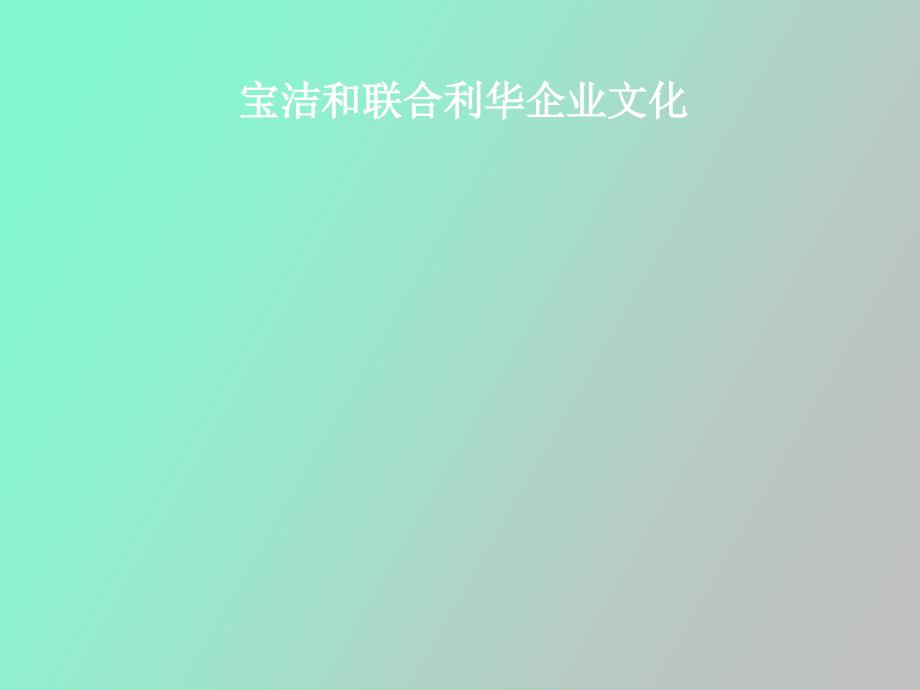 宝洁与联合利华企业文化对比_第1页