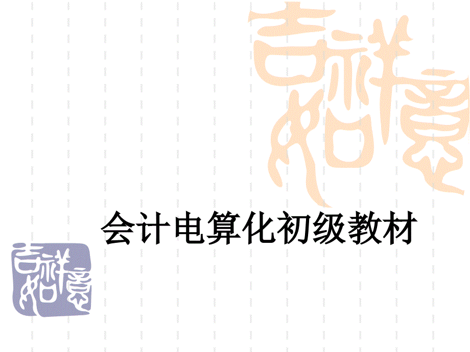 會(huì)計(jì)電算化第1、2章_第1頁