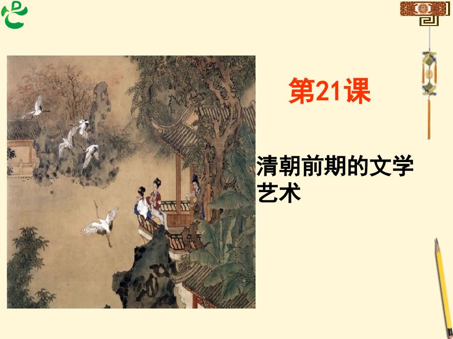 人教版七年级历史下册《清朝前期的文学艺术》课件_第1页