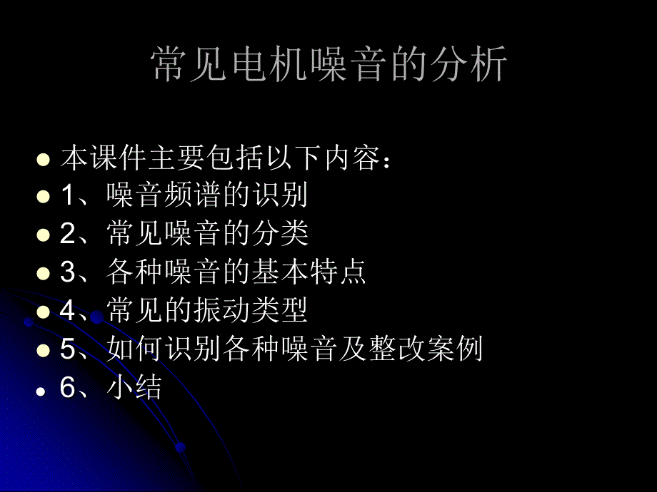 常见电机噪音的分析_第1页