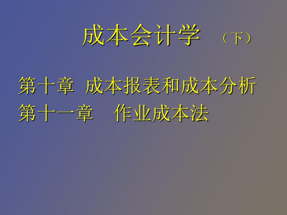 成本会计学下_第1页