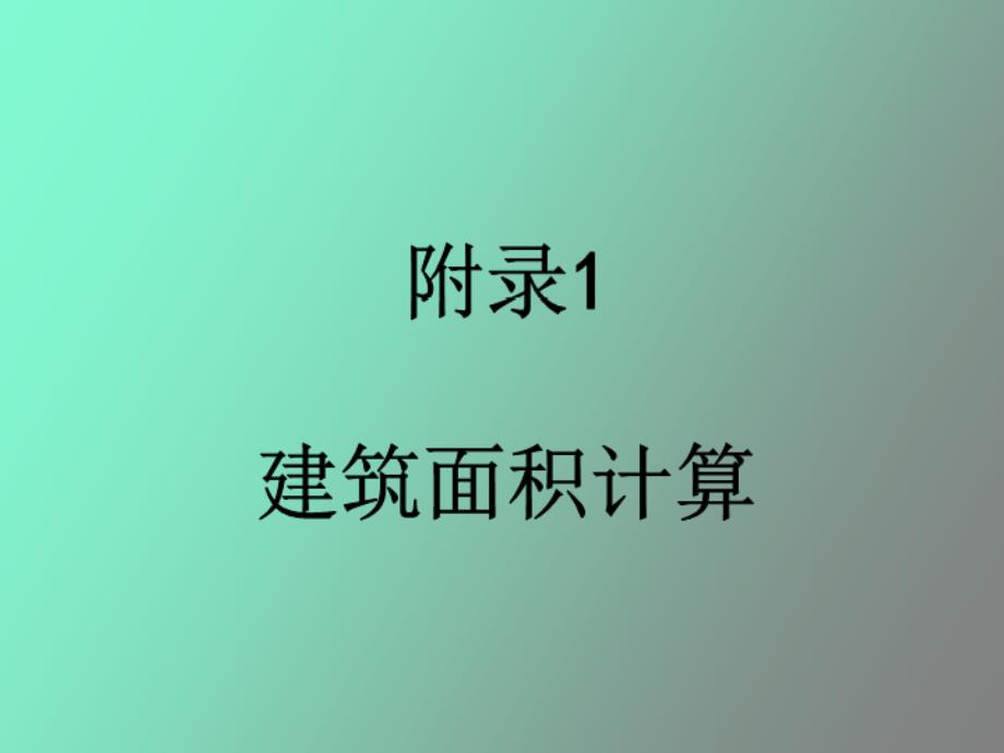 工程概预算与招投标建筑面积_第1页