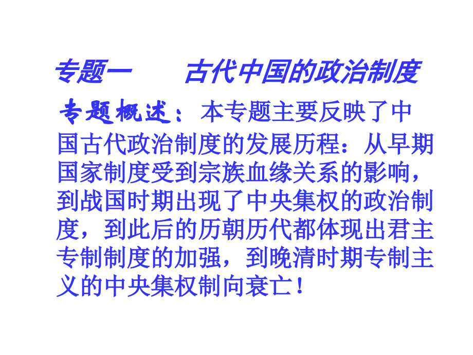 人民版历史必修一第一课古代中国的政治制度_第1页