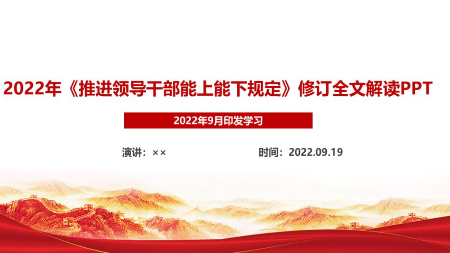 2022年修订颁布《推进领导干部能上能下规定》PPT全文PPT_第1页