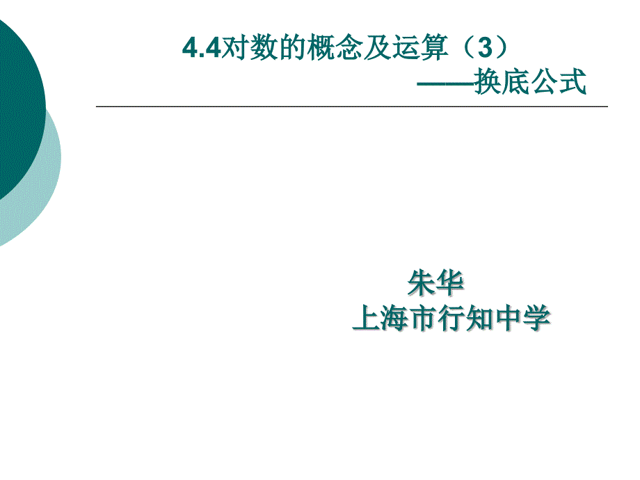 对数概念及运算3换底公式_第1页