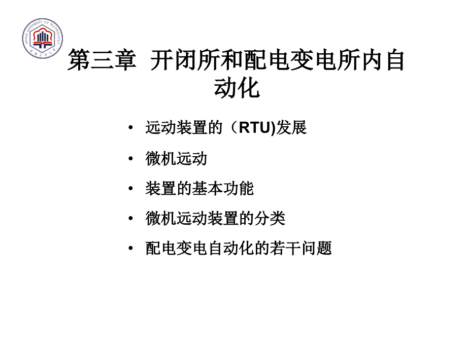 开闭所和配电变电所内自动化_第1页