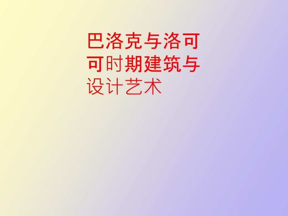 巴洛克与洛克克时期建筑与设计艺术_第1页