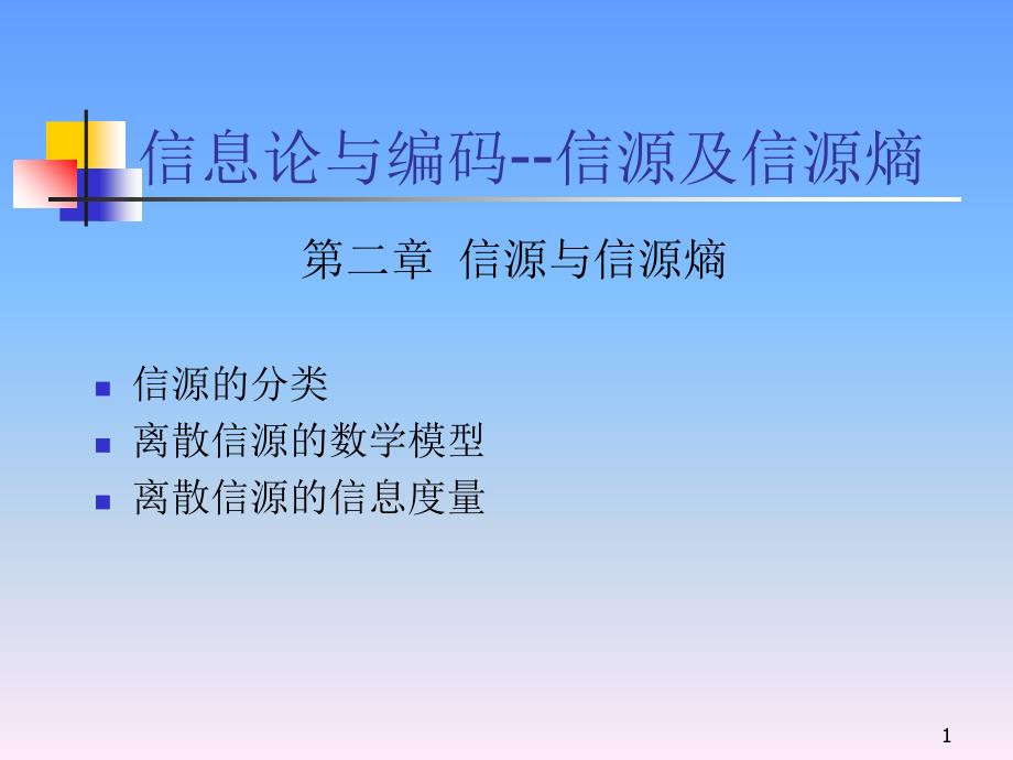 信息论与编码2-信源及信源熵_第1页