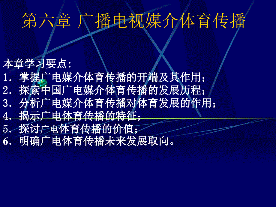 广播电视媒介体育传播_第1页