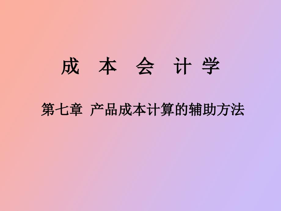 成本會(huì)計(jì)學(xué)產(chǎn)品成本計(jì)算的輔助方法_第1頁(yè)