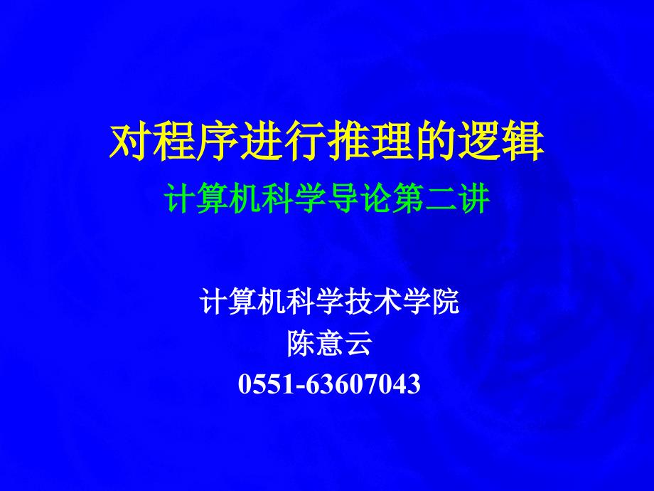 对程序进行推理逻辑计算机科学导论二章节_第1页