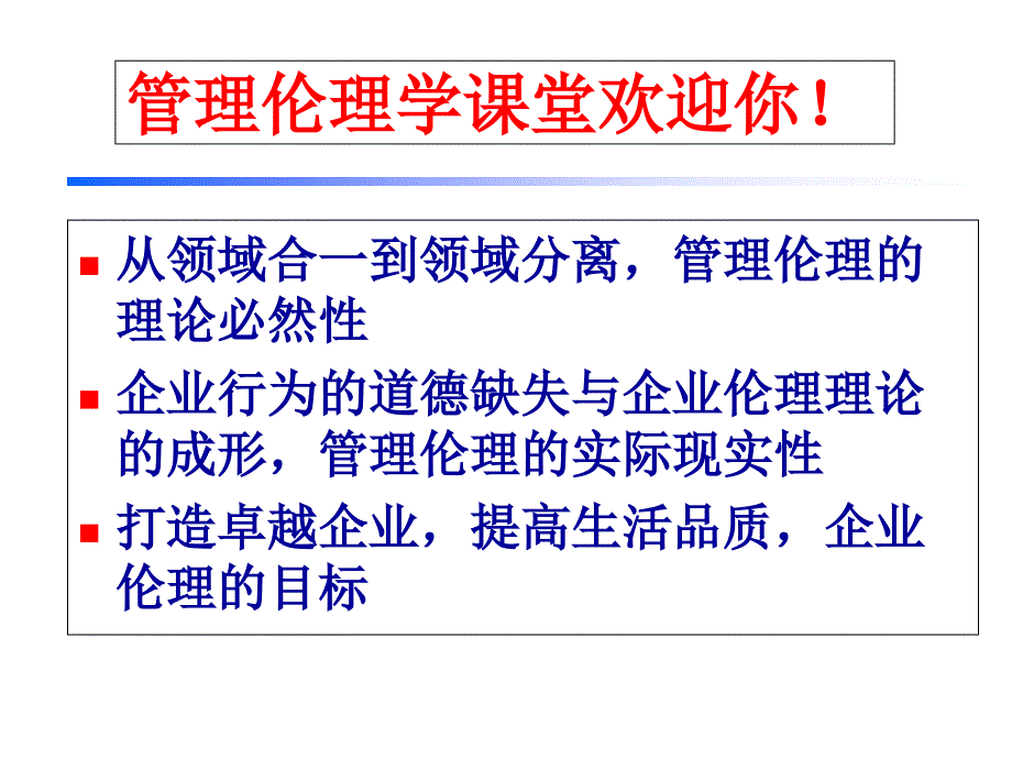 企业伦理学第01章概论_第1页