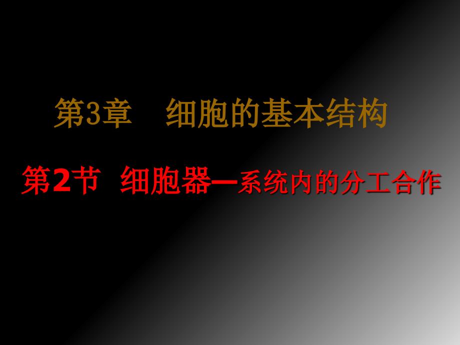 人教版教学课件必修一第三章第二节细胞器_第1页