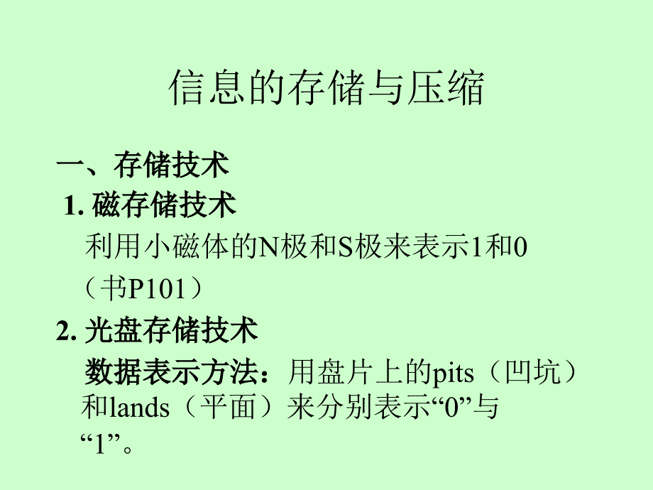 信息的存储与压缩_第1页