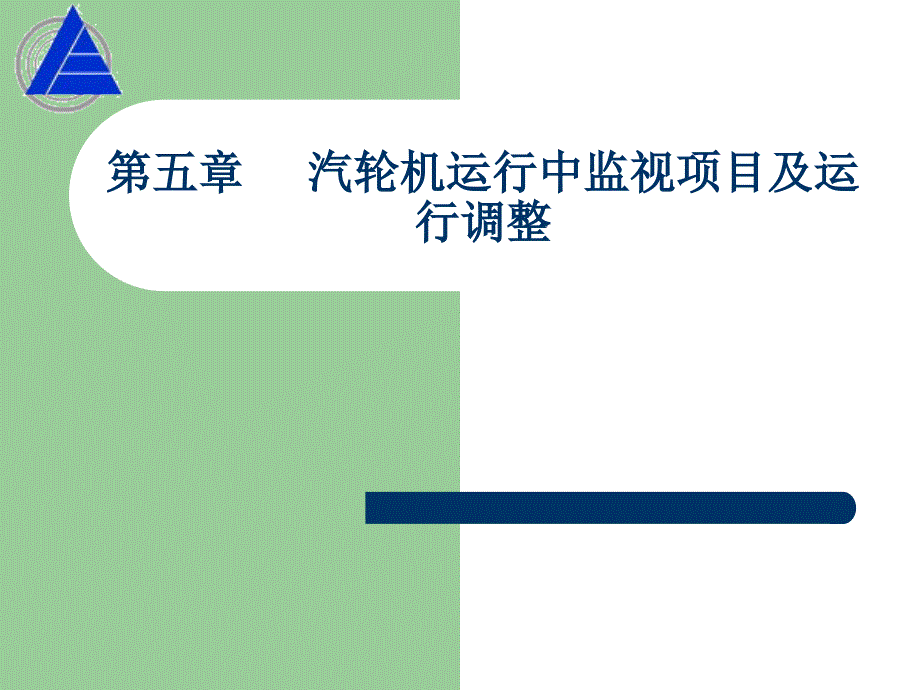 汽輪機運行中監(jiān)視項目及運行調(diào)整_第1頁