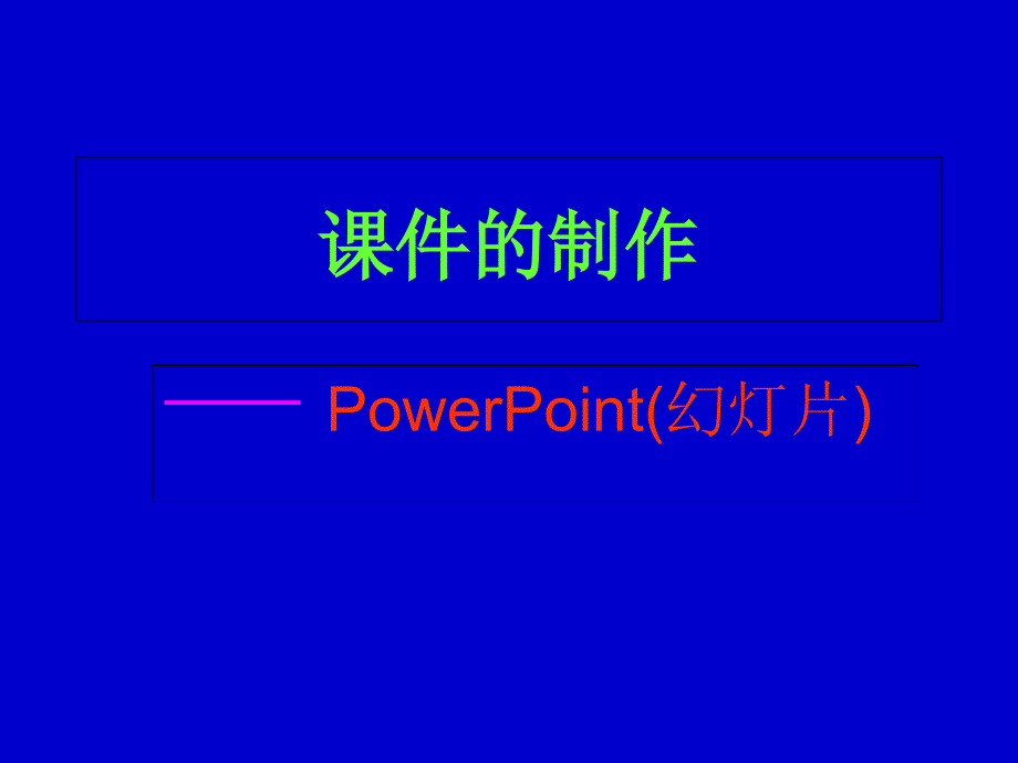 小学信息技术-PPT课件的制作课件_第1页