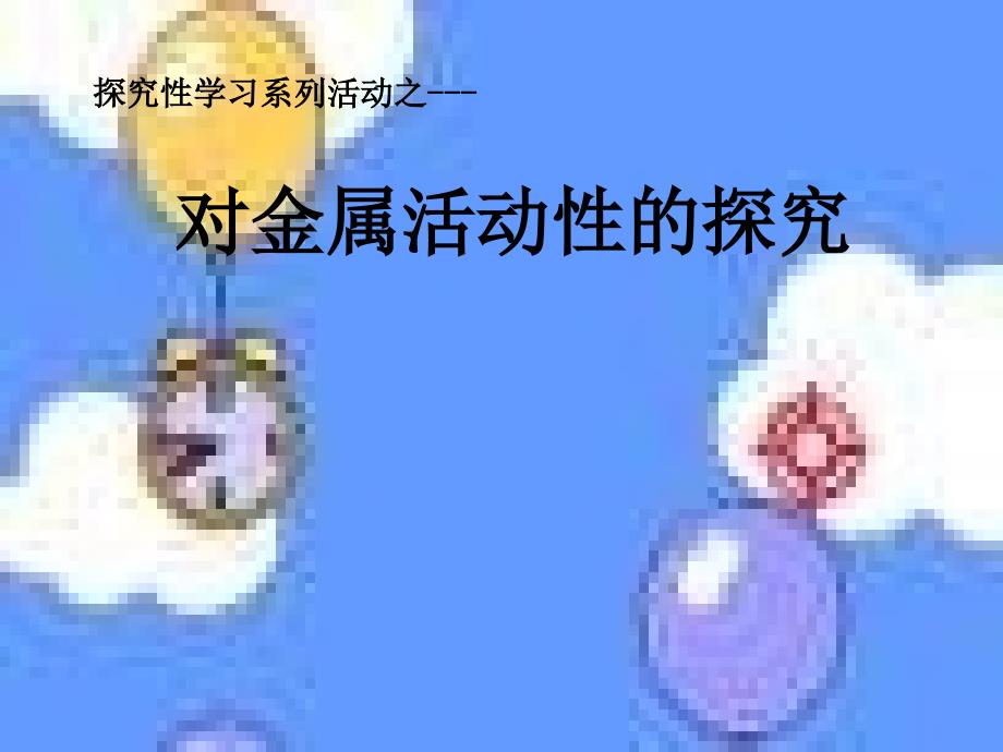 八年级科学对金属活动性的探究_第1页