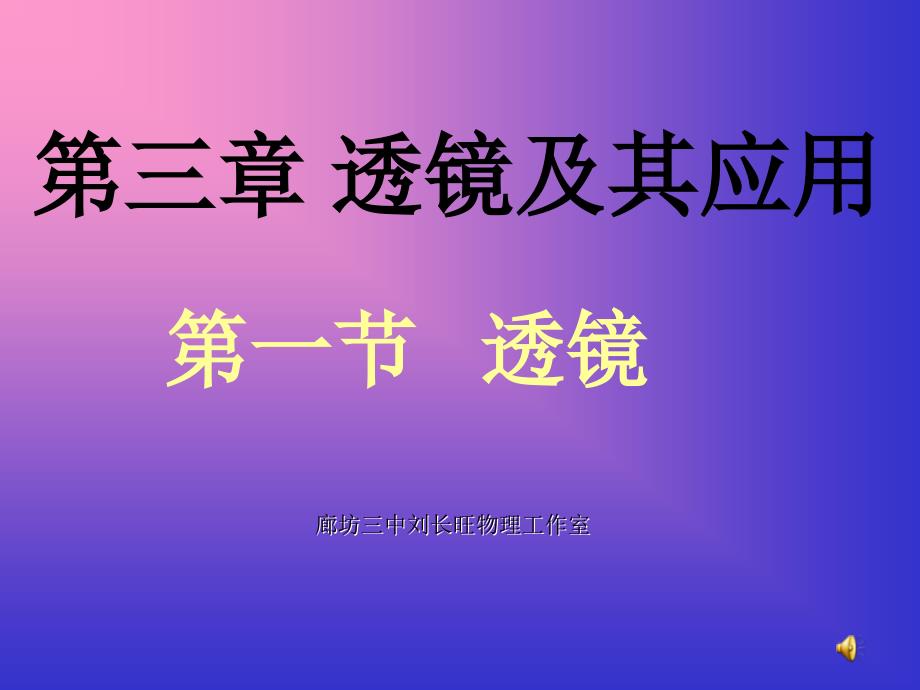 初二物理上学期透镜及其应用_第1页