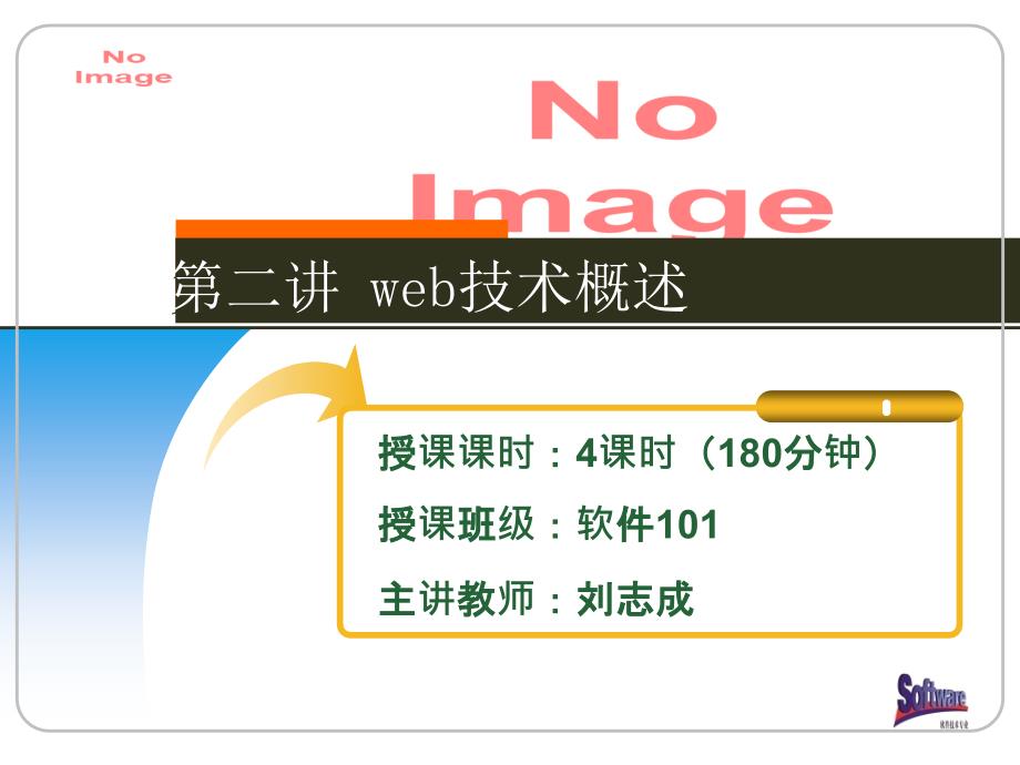 模块一语言基础模块(教学单元2Web技术概述)_第1页