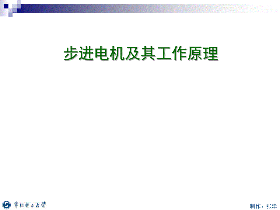 步进电机及其工作原理电机的工作原理及特性_第1页